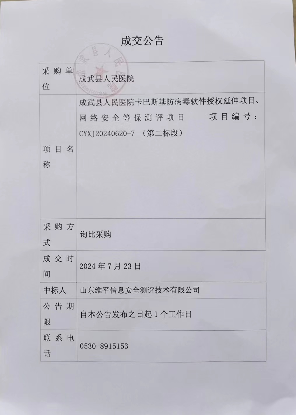 成武县人民医院卡巴斯基防病毒软件授权延伸项目、网络安全等保测评项目（第二标段）成交公告.jpg