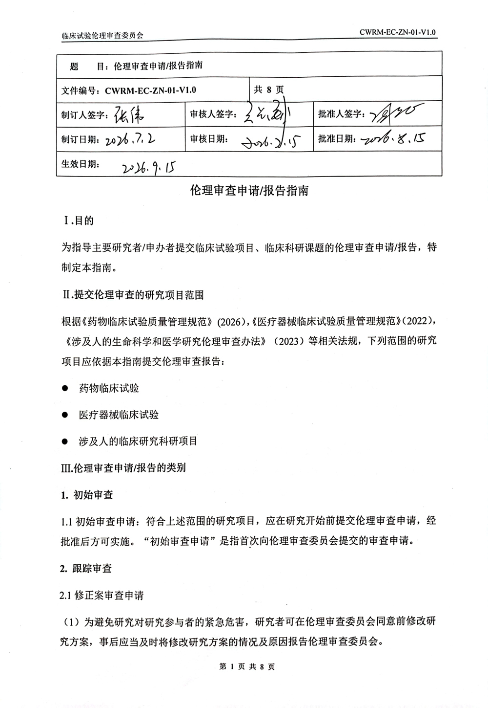 成武县人民医院伦理审查委员会伦理审查申请报告指南(1)-1.jpg