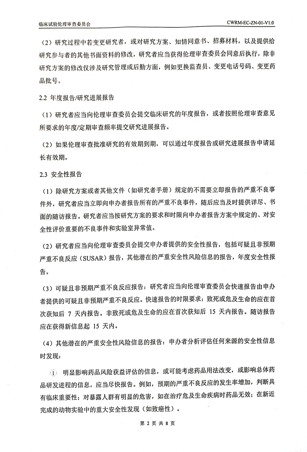 成武县人民医院伦理审查委员会伦理审查申请报告指南(1)-2.jpg