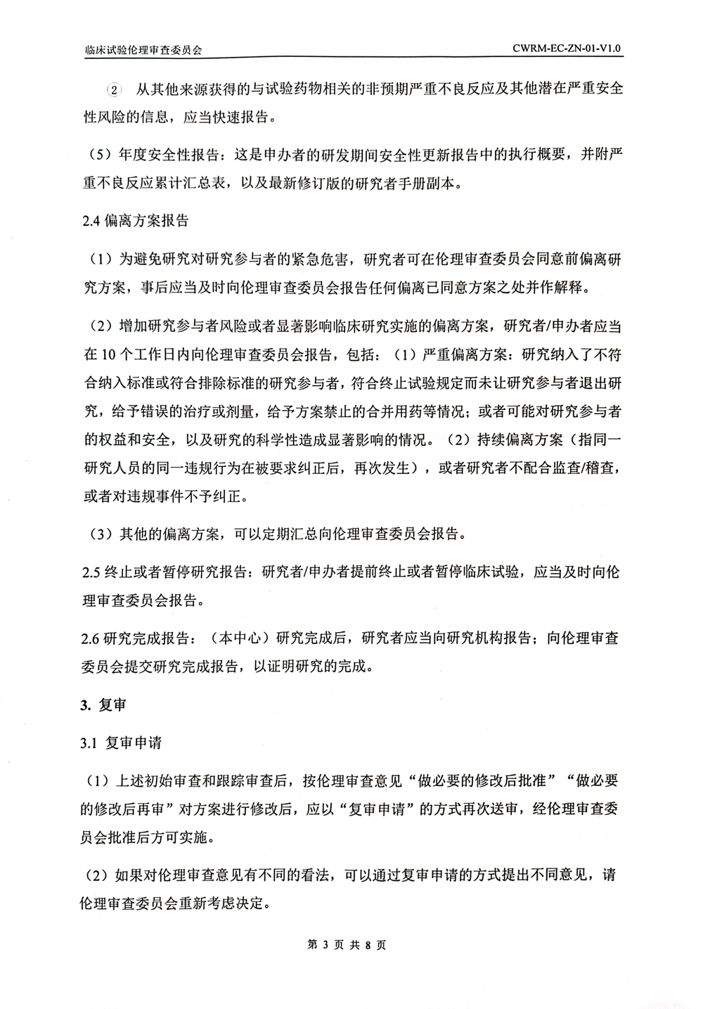 成武县人民医院伦理审查委员会伦理审查申请报告指南(1)-3.jpg