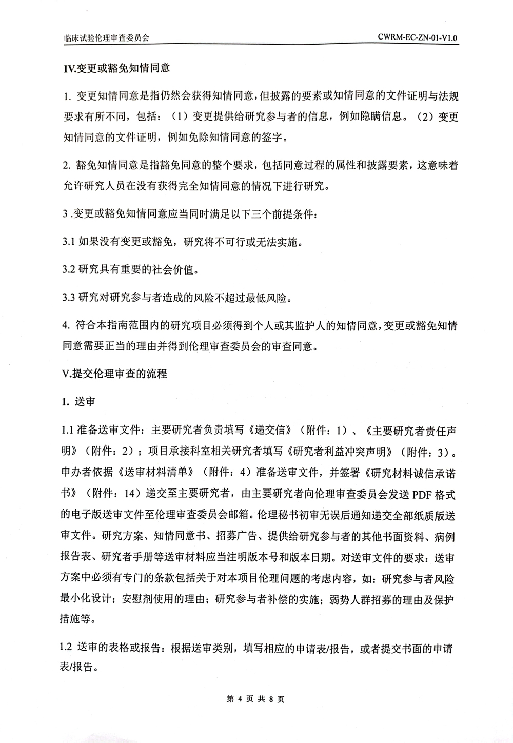 成武县人民医院伦理审查委员会伦理审查申请报告指南(1)-4.jpg
