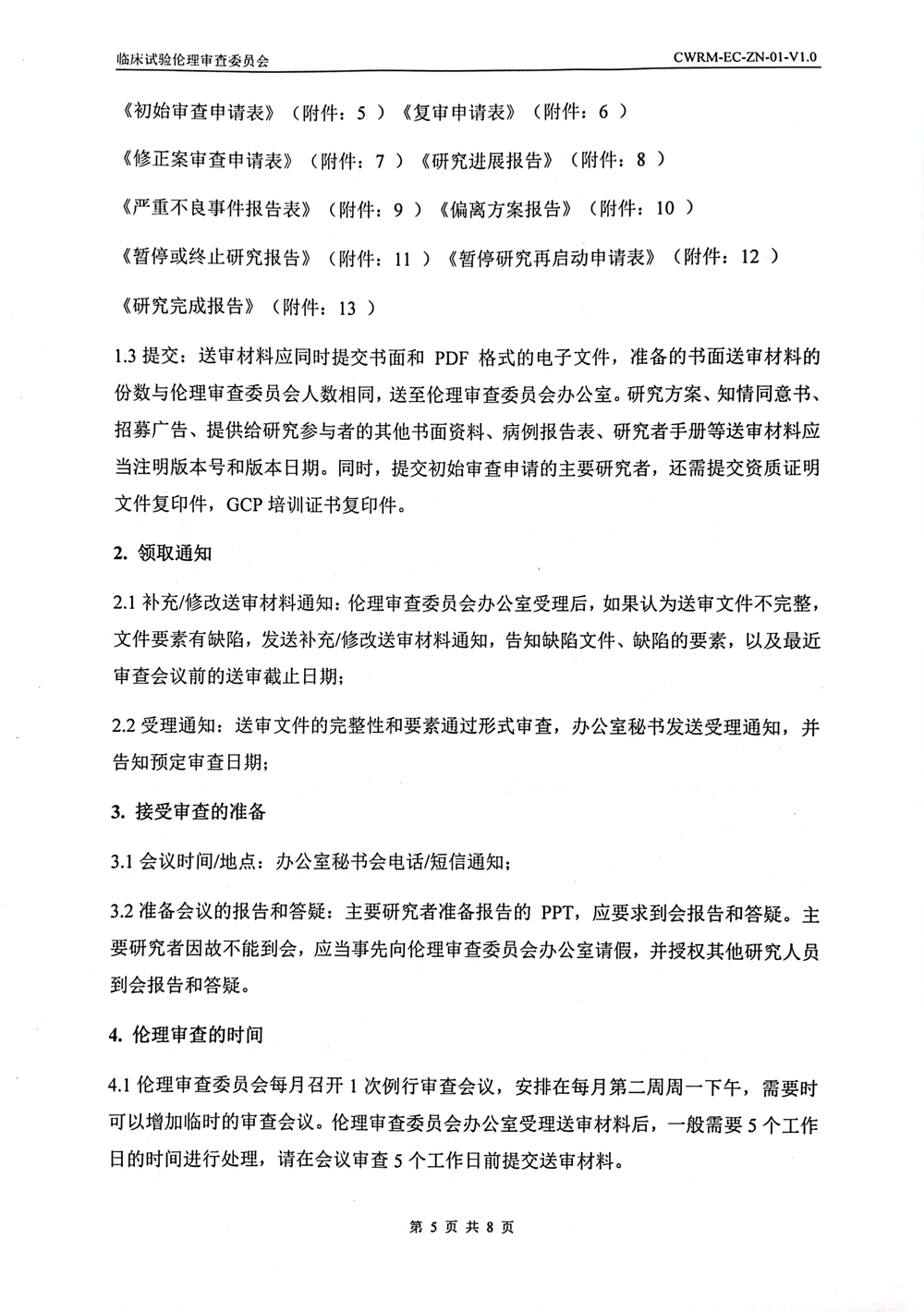 成武县人民医院伦理审查委员会伦理审查申请报告指南(1)-5.jpg