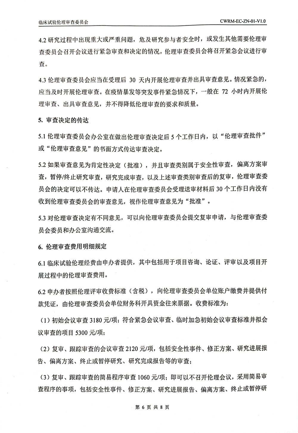 成武县人民医院伦理审查委员会伦理审查申请报告指南(1)-6.jpg