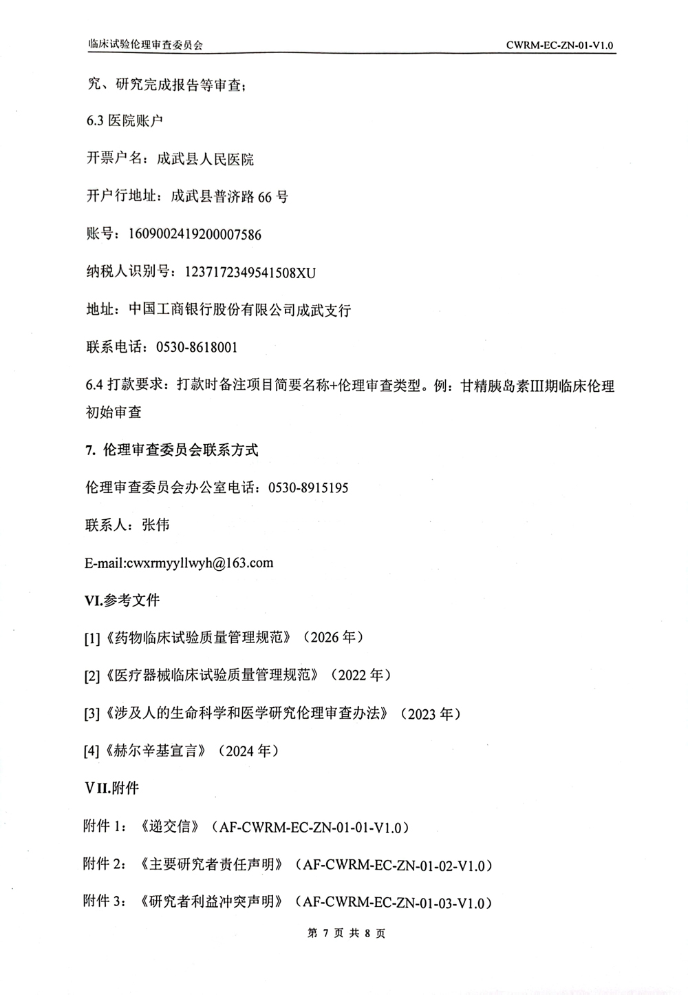 成武县人民医院伦理审查委员会伦理审查申请报告指南(1)-7.jpg