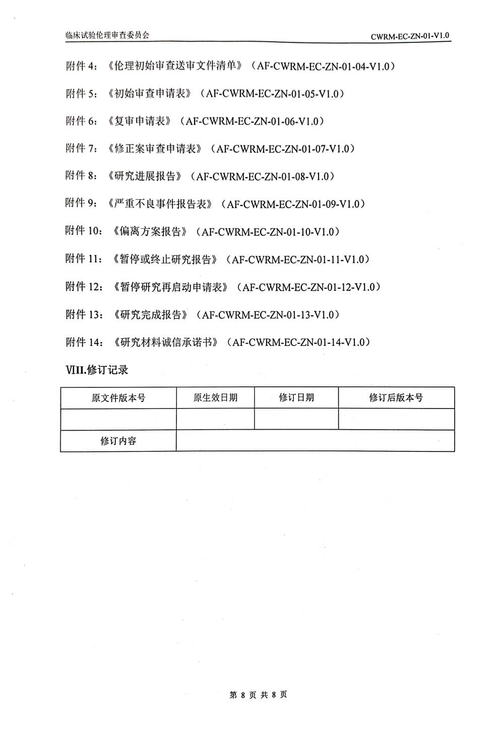 成武县人民医院伦理审查委员会伦理审查申请报告指南(1)-8.jpg