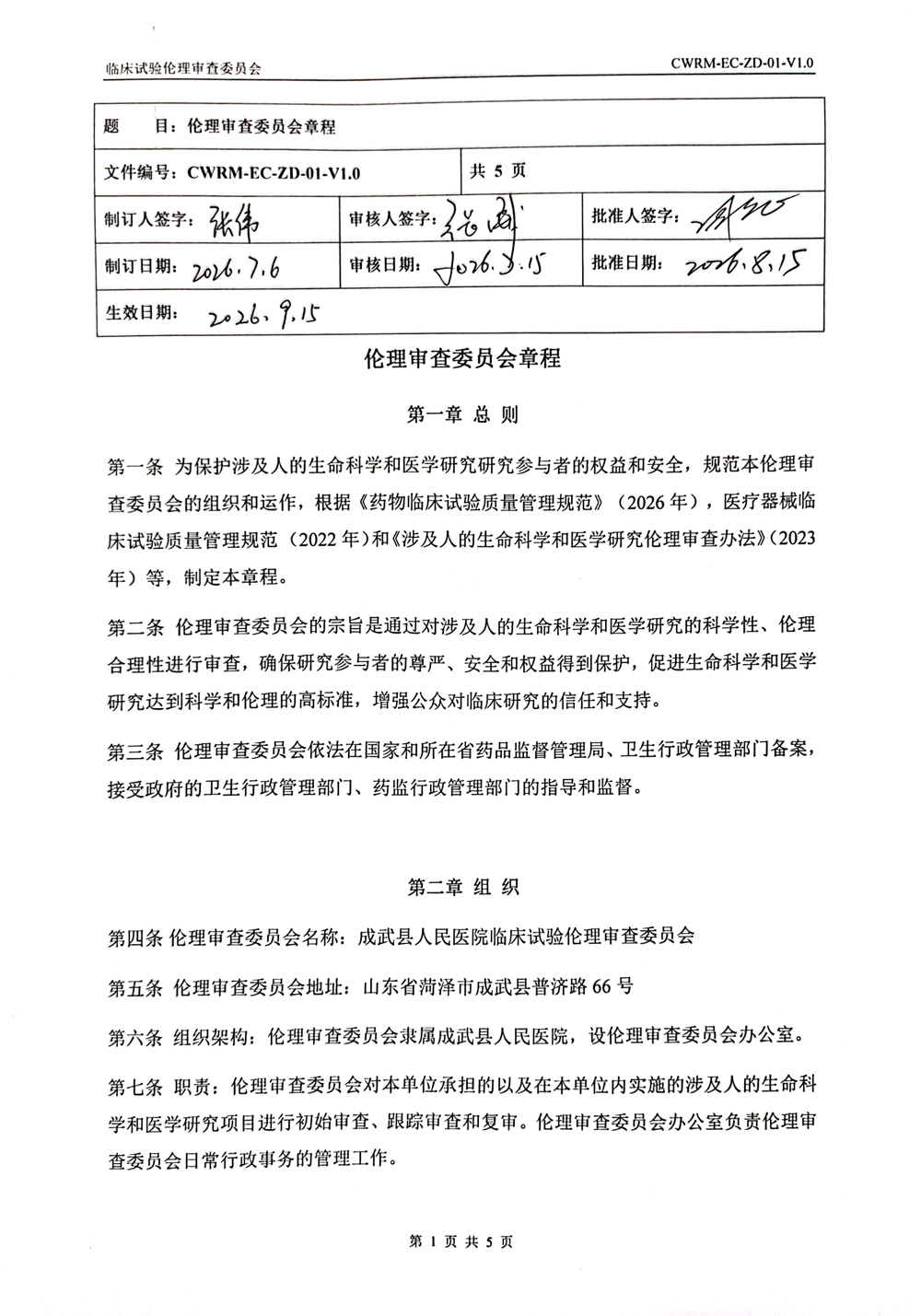 成武县人民医院伦理审查委员会章程(1)-1.jpg