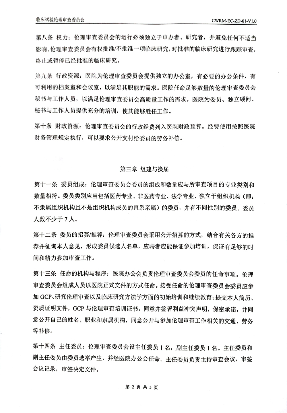 成武县人民医院伦理审查委员会章程(1)-2.jpg