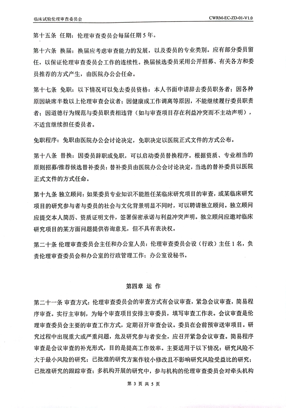 成武县人民医院伦理审查委员会章程(1)-3.jpg