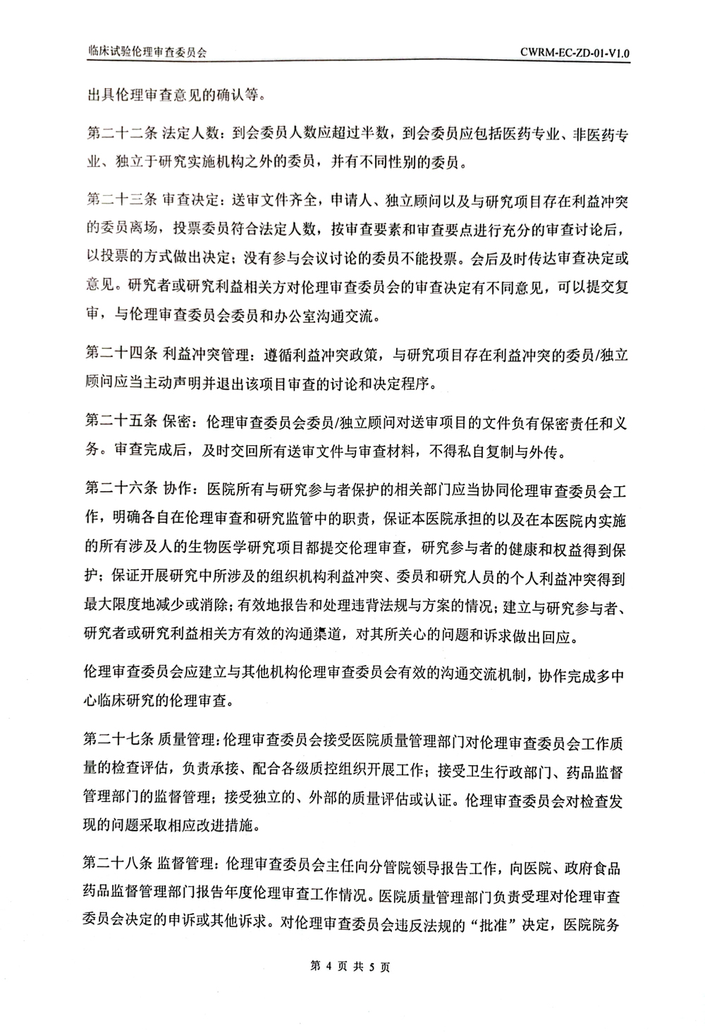 成武县人民医院伦理审查委员会章程(1)-4.jpg