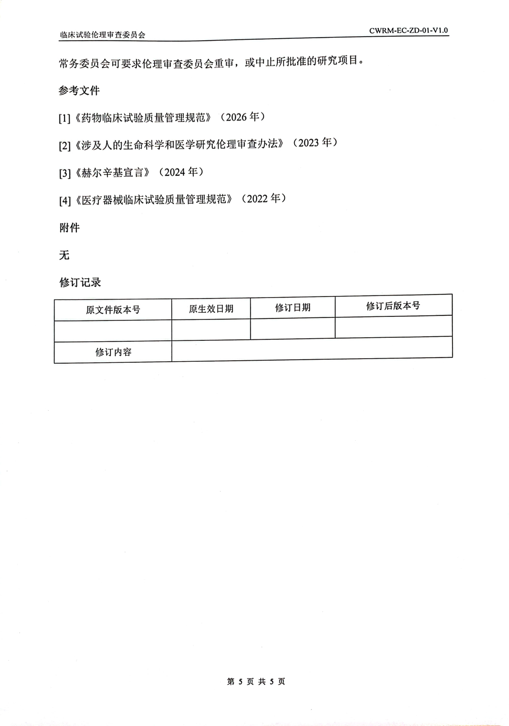 成武县人民医院伦理审查委员会章程(1)-5.jpg